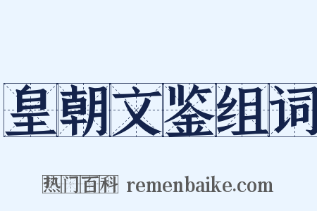 皇朝文鉴组词是什么意思的图片